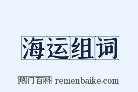 海运组词是什么意思的图片